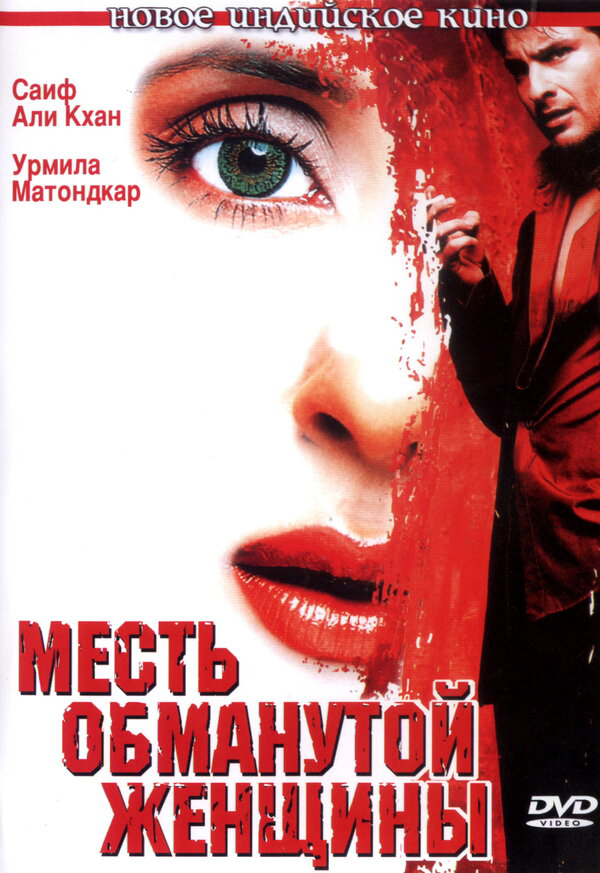 Месть обманутой женщины 2004 постер